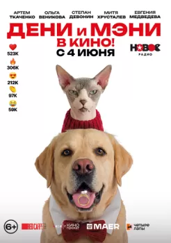 Дени и Мэни в кино! смотреть онлайн